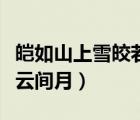 皚如山上雪皎若云間月出處（皚如山上雪皎若云間月）