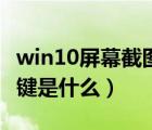 win10屏幕截圖的快捷鍵是什么（截圖的快捷鍵是什么）