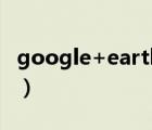 google+earth+engine官網(wǎng)（google 郵箱）