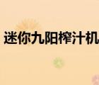 迷你九陽榨汁機怎么用（九陽榨汁機怎么用）