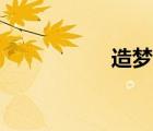 造夢西游3八戒打窮奇