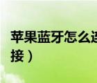蘋(píng)果藍(lán)牙怎么連接電腦藍(lán)牙（蘋(píng)果藍(lán)牙怎么連接）