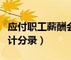 應(yīng)付職工薪酬會計分錄方法（應(yīng)付職工薪酬會計分錄）