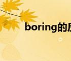 boring的反義詞（easy的反義詞）