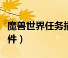 魔獸世界任務(wù)插件推薦最新（魔獸世界任務(wù)插件）