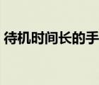 待機(jī)時(shí)間長的手機(jī)排名（待機(jī)時(shí)間長的手機(jī)）