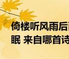倚樓聽風(fēng)雨后面一句（倚樓聽風(fēng)雨 畫船聽雨眠 來自哪首詩(shī)）