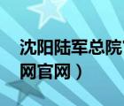 沈陽陸軍總院官網(wǎng)掛號 預(yù)約（沈陽陸軍總院網(wǎng)官網(wǎng)）