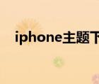 iphone主題下載ios（iphone主題下載）