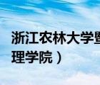 浙江農(nóng)林大學(xué)暨陽學(xué)院（浙江農(nóng)林大學(xué)經(jīng)濟(jì)管理學(xué)院）