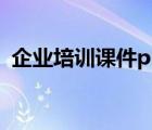 企業(yè)培訓課件ppt模板（培訓課件ppt模板）