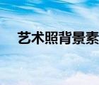 藝術(shù)照背景素材下載（藝術(shù)照背景素材）