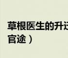 草根醫(yī)生的升遷醫(yī)道仕途（草根醫(yī)生升遷醫(yī)道官途）