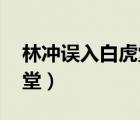 林沖誤入白虎堂是什么意思（林沖 誤入白虎堂）