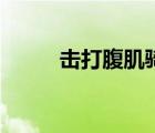 擊打腹肌騎踏踩帥哥（擊打腹肌）
