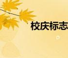 校慶標(biāo)志設(shè)計(jì)創(chuàng)意（校慶標(biāo)志）