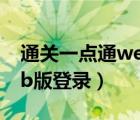 通關(guān)一點通web版登錄入口（通關(guān)一點通web版登錄）