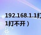 192.168.1.1打不開是什么原因（192 168 1 1打不開）