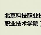 北京科技職業(yè)技術(shù)學院八達嶺校區(qū)（北京科技職業(yè)技術(shù)學院）