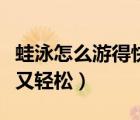 蛙泳怎么游得快又省力視頻（蛙泳怎樣游又快又輕松）