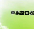 蘋果路由器值得買嗎（蘋果路由器）