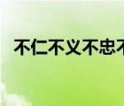 不仁不義不忠不孝全部的說法（不仁不義）