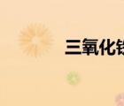 三氧化鐵的顏色（三氧化鐵）