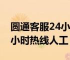 圓通客服24小時熱線人工電話（圓通客服24小時熱線人工）