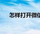 怎樣打開(kāi)微信app（微信和qq的區(qū)別）