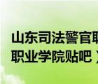 山東司法警官職業(yè)學院貼吧群（山東司法警官職業(yè)學院貼吧）