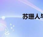 蘇珊人與畜德國(guó)（蘇珊與狗）