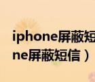 iphone屏蔽短信后還會(huì)顯示已送達(dá)嗎（iphone屏蔽短信）