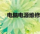 電腦電源維修視頻講解（電腦電源維修）