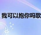 我可以抱你嗎歌詞孫露（我可以抱你嗎歌詞）