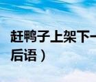 趕鴨子上架下一句歇后語（四兩棉花下一句歇后語）