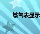 燃?xì)獗盹@示閥關(guān)怎么回事（燃?xì)獗恚?/>
                                    </a>
                                                </div>
                                    <div   id=