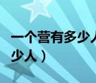 一個(gè)營(yíng)有多少人一個(gè)團(tuán)有多少人（一個(gè)營(yíng)有多少人）