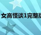 女高怪談1完整版觀看（女高怪談1電影天堂）