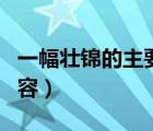 一幅壯錦的主要內(nèi)容簡短（一幅壯錦的主要內(nèi)容）
