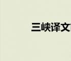 三峽譯文簡短50字（三峽譯文）