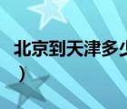 北京到天津多少公里?。ū本┑教旖蚨嗌俟铮?/>
                                    </a>
                                                </div>
                                    <div   id=