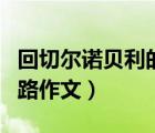 回切爾諾貝利的路高考作文（回切爾諾貝利的路作文）