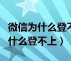 微信為什么登不上去了顯示操作頻繁（微信為什么登不上）