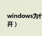 windows為什么qq打不開(kāi)（為什么qq打不開(kāi)）