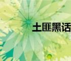 土匪黑話姓氏大全（土匪黑話）
