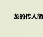 龍的傳人簡譜歌譜（龍的傳人簡譜）