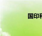 國(guó)印和華蓋同柱（國(guó)印）