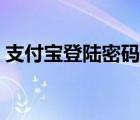 支付寶登陸密碼忘了怎么找回（支付寶登陸）