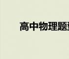 高中物理題型1000例（高中物理題）