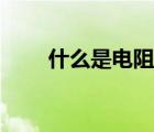 什么是電阻通俗講解（什么是電阻）